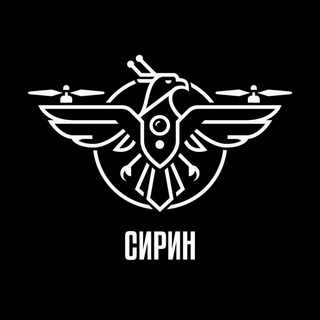 ВБС СИРИН