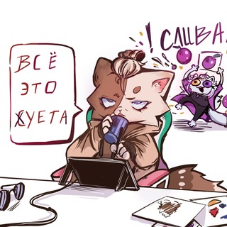 ВсЁ ЭтО СуЕтА.