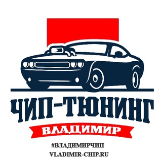 Чип тюнинг во Владимире архив