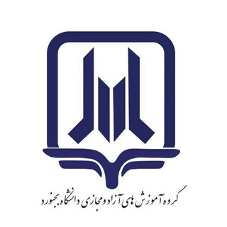 مرکز آموزش‌های آزاد دانشگاه بجنورد