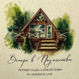 Вечера в Подмосковье