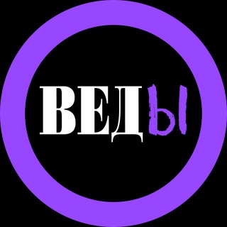 ВЕДЫ