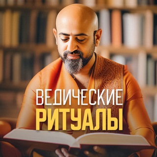 Аватар канала Ведические ритуалы с Бертом Маковером @vedicritual