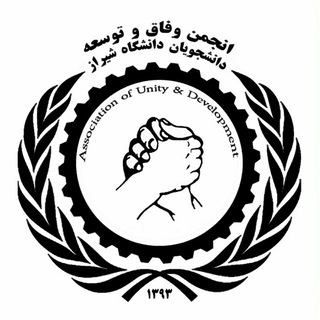 كانال رسمی انجمن وفاق و توسعه دانشجویان دانشگاه شیراز