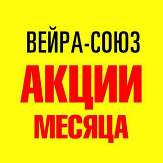 Акции месяца ВЕЙРА-СОЮЗ