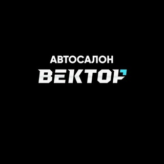 Автосалон ВЕКТОР