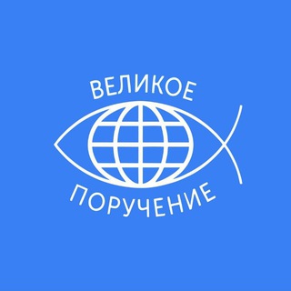 Церковь "Великое поручение" г. Уфа