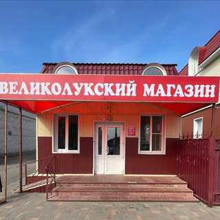 Великолукский магазин