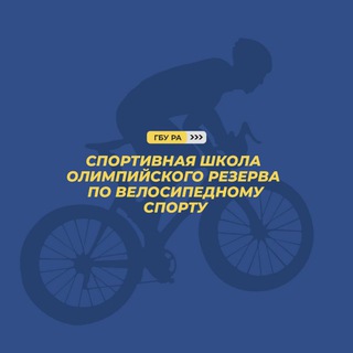 ГБО ДО РА "СШОР по велоспорту"
