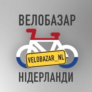 🇳🇱ВелоБазар Нідерланди🚲☘️