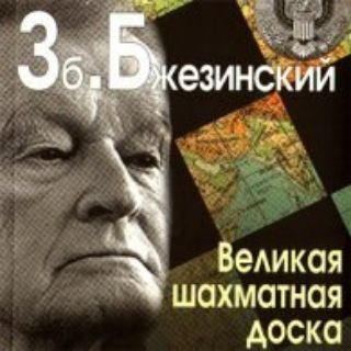 Великая Шахматная Доска (аудиокнига)