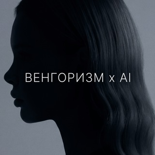 ВЕНГОРИЗМ x AI