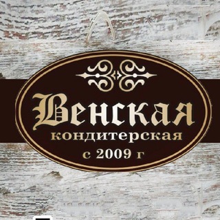 Венская кондитерская