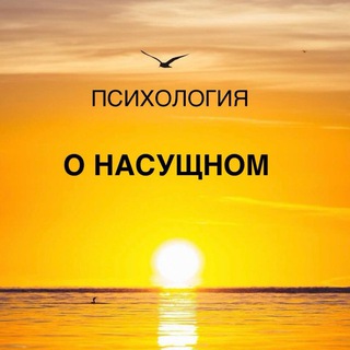 Психология О НАСУЩНОМ с Хваляевой Верой