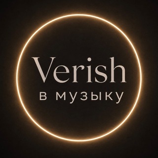 Verish в Музыку