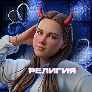 религия
