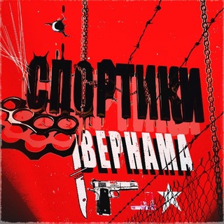 Спортики Вернама