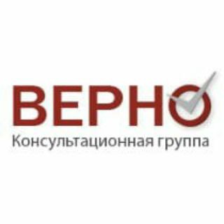 Консультационная группа "ВЕРНО"