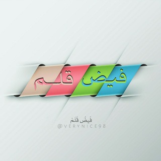 فــيــض قــلــم📝