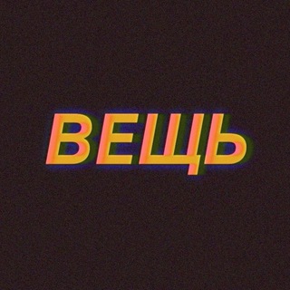 ВЕЩЬ