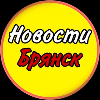 Новости Брянск 🇷🇺 Вести Подслушано Происшествия ЧП