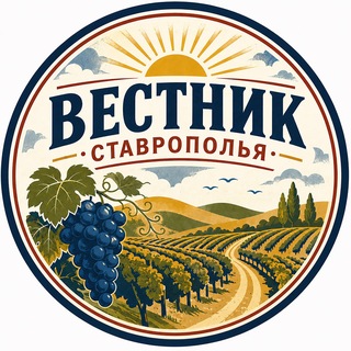 Вестник Ставрополья