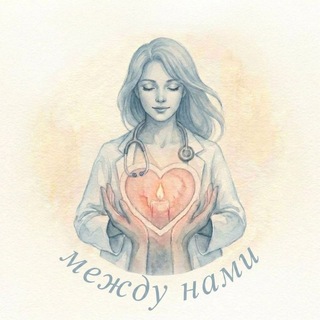 Между нами
