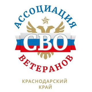 Ассоциация ветеранов СВО Краснодарского края