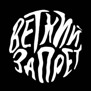 ветхий запрет