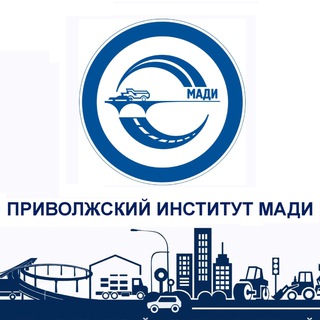 Приволжский институт (филиал) МАДИ