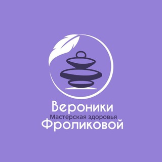 Мастерская здоровья Вероники Фроликовой