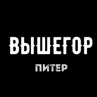 Вышегор Питер