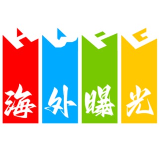 海外曝光吧（全球新闻事件）@VHHHH