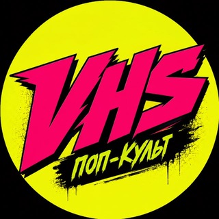 «V» – значит VHS