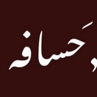 ٫ حَسَـافۿ 𓏺 .