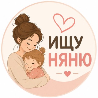 Ищу няню