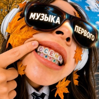 Музыка Первого