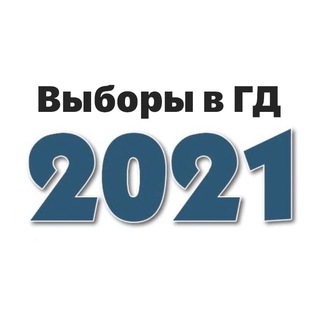 Выборы 2021