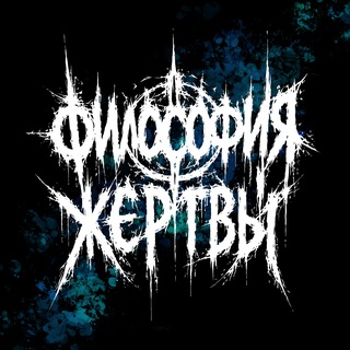 философия жертвы
