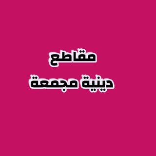 مقاطع دينية مجمعه
