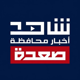 شاهد أخبار محافظة صعدة