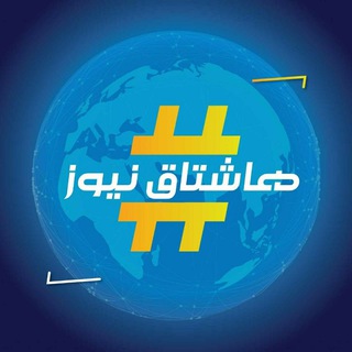 هشتاق نيوز