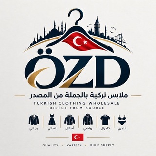 المصنع التركي🇹🇷 للملابس جملة