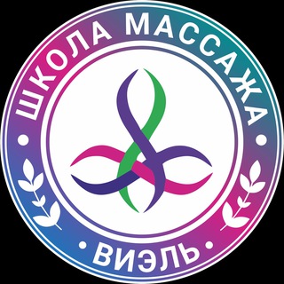 «Виэль» школа массажа