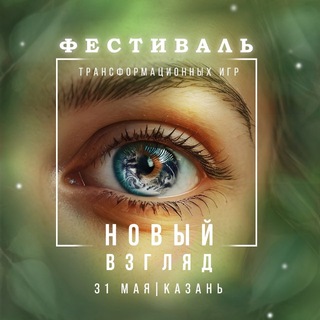 ФЕСТИВАЛЬ Т-ИГР «НОВЫЙ ВЗГЛЯД»
