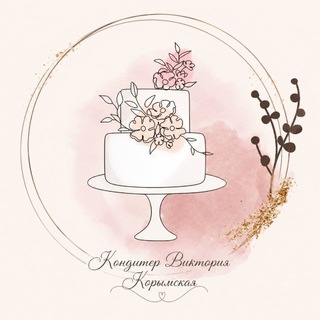 Кондитер Виктория\Карымское✨