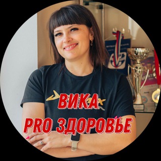 Pro здоровье с Викторией Алейниковой