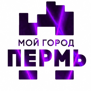 МОЙ ГОРОД - ПЕРМЬ!
