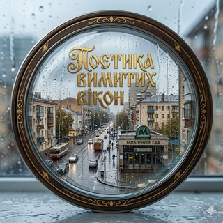 Поетика вимитих вікон 📜