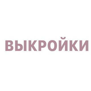 Аватар канала Выкройки для шитья @vikroykibesplatno